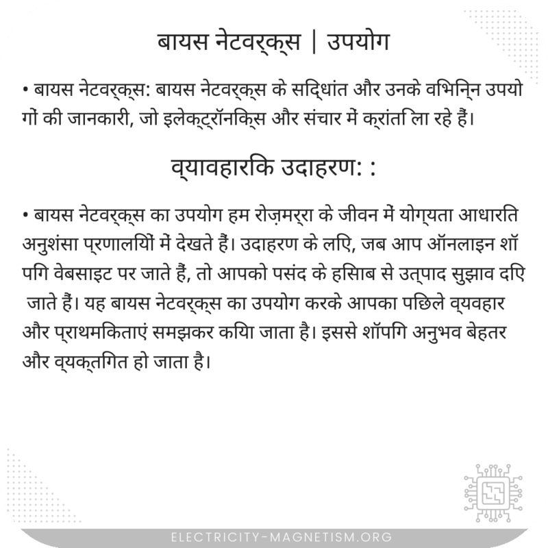 बायस नेटवर्क्स | उपयोग
