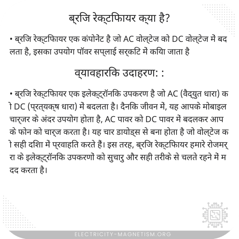 ब्रिज रेक्टिफायर क्या है?
