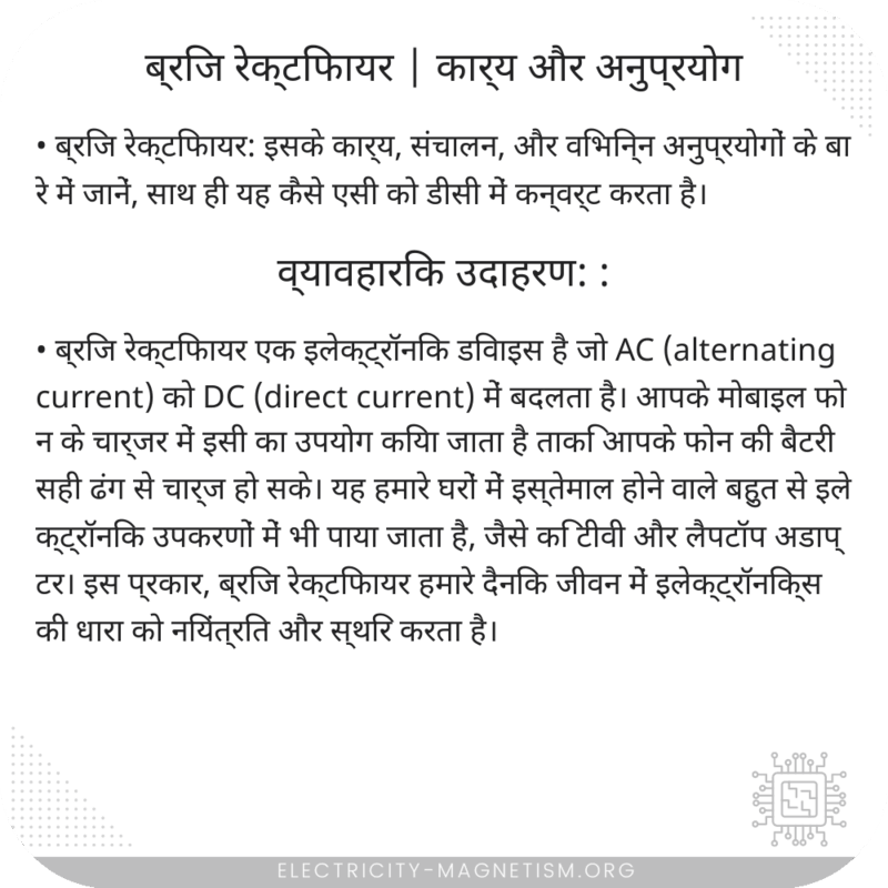 ब्रिज रेक्टिफायर | कार्य और अनुप्रयोग