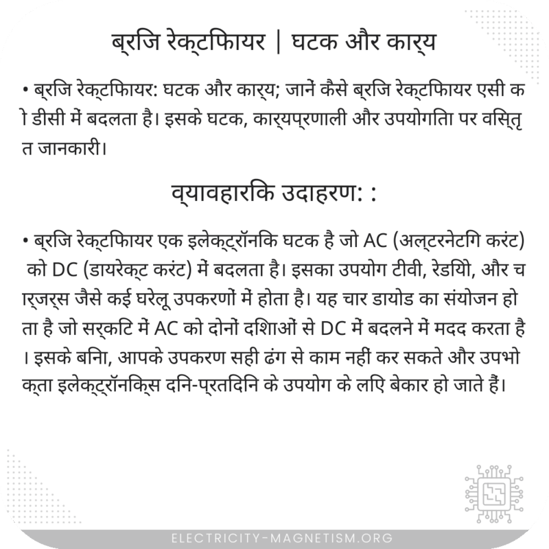 ब्रिज रेक्टिफायर | घटक और कार्य