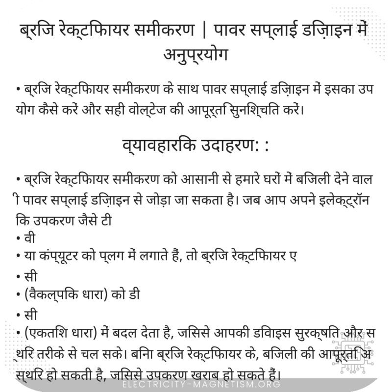 ब्रिज रेक्टिफायर समीकरण | पावर सप्लाई डिज़ाइन में अनुप्रयोग
