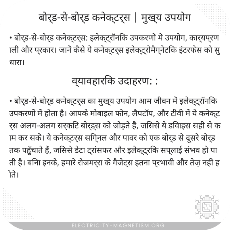 बोर्ड-से-बोर्ड कनेक्टर्स | मुख्य उपयोग