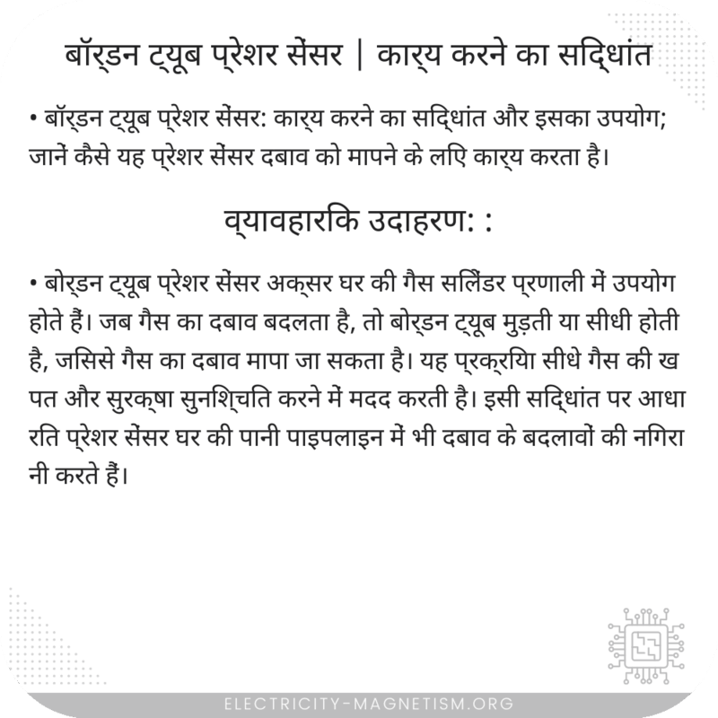 बॉर्डन ट्यूब प्रेशर सेंसर | कार्य करने का सिद्धांत