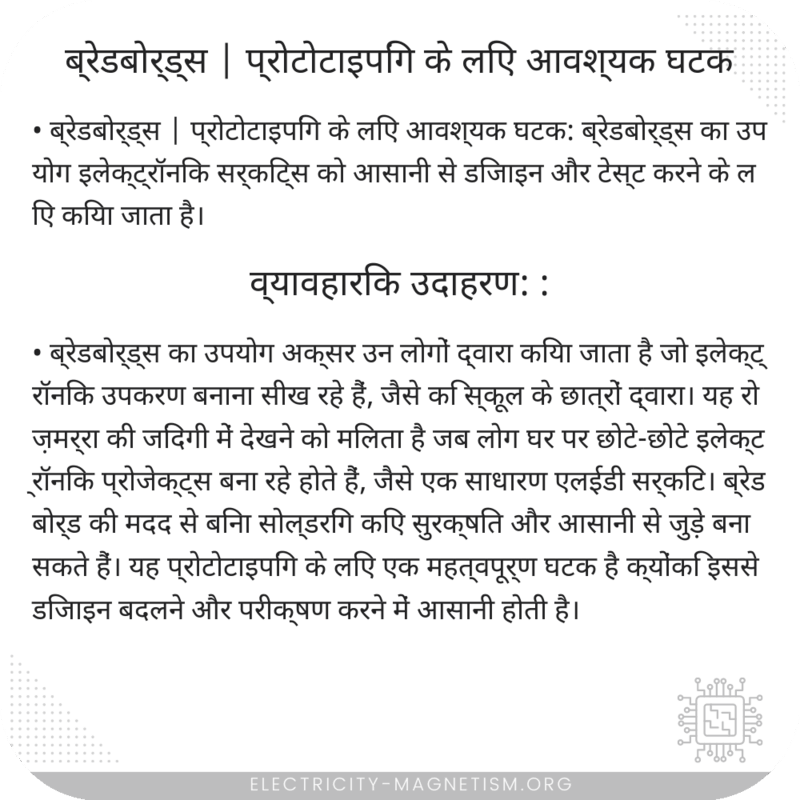 ब्रेडबोर्ड्स | प्रोटोटाइपिंग के लिए आवश्यक घटक