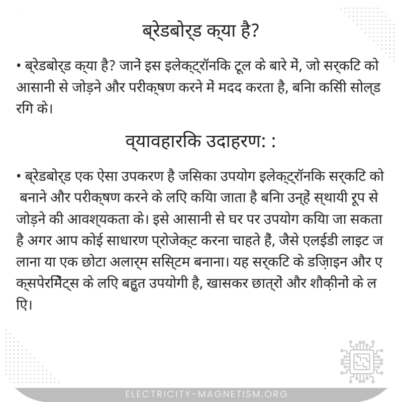 ब्रेडबोर्ड क्या है?