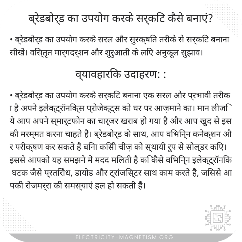 ब्रेडबोर्ड का उपयोग करके सर्किट कैसे बनाएं?