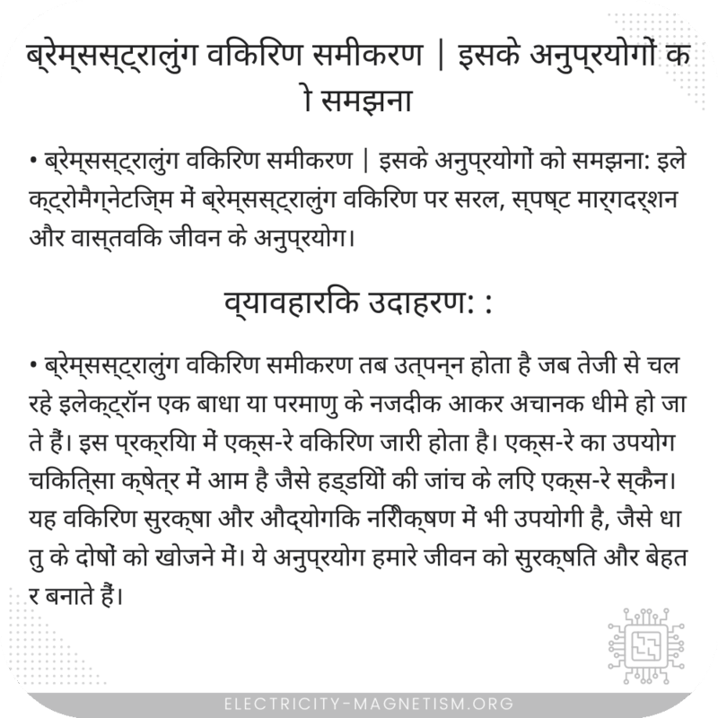 ब्रेम्सस्ट्रालुंग विकिरण समीकरण | इसके अनुप्रयोगों को समझना