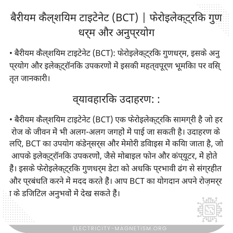 बैरीयम कैल्शियम टाइटेनेट (BCT) | फेरोइलेक्ट्रिक गुणधर्म और अनुप्रयोग