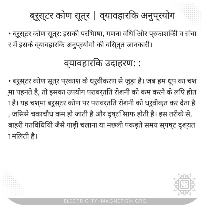 ब्रूस्टर कोण सूत्र | व्यावहारिक अनुप्रयोग