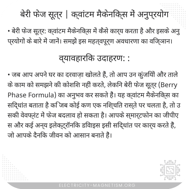 बेरी फेज सूत्र | क्वांटम मैकेनिक्स में अनुप्रयोग