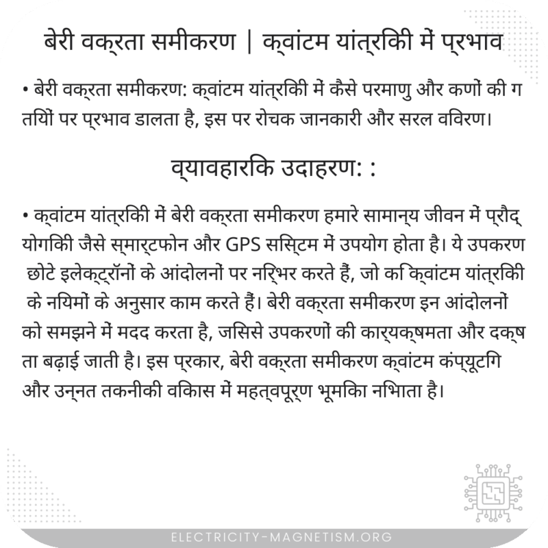 बेरी वक्रता समीकरण | क्वांटम यांत्रिकी में प्रभाव