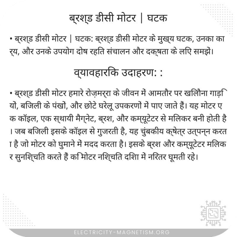 ब्रश्ड डीसी मोटर | घटक