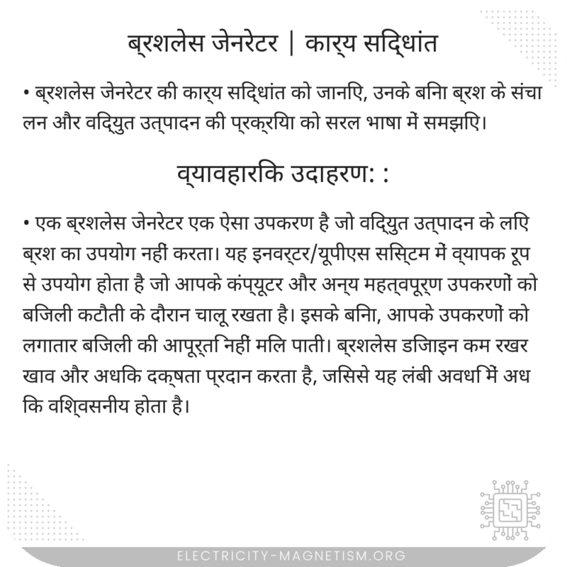 ब्रशलेस जेनरेटर | कार्य सिद्धांत