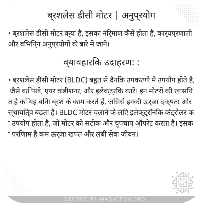 ब्रशलेस डीसी मोटर | अनुप्रयोग