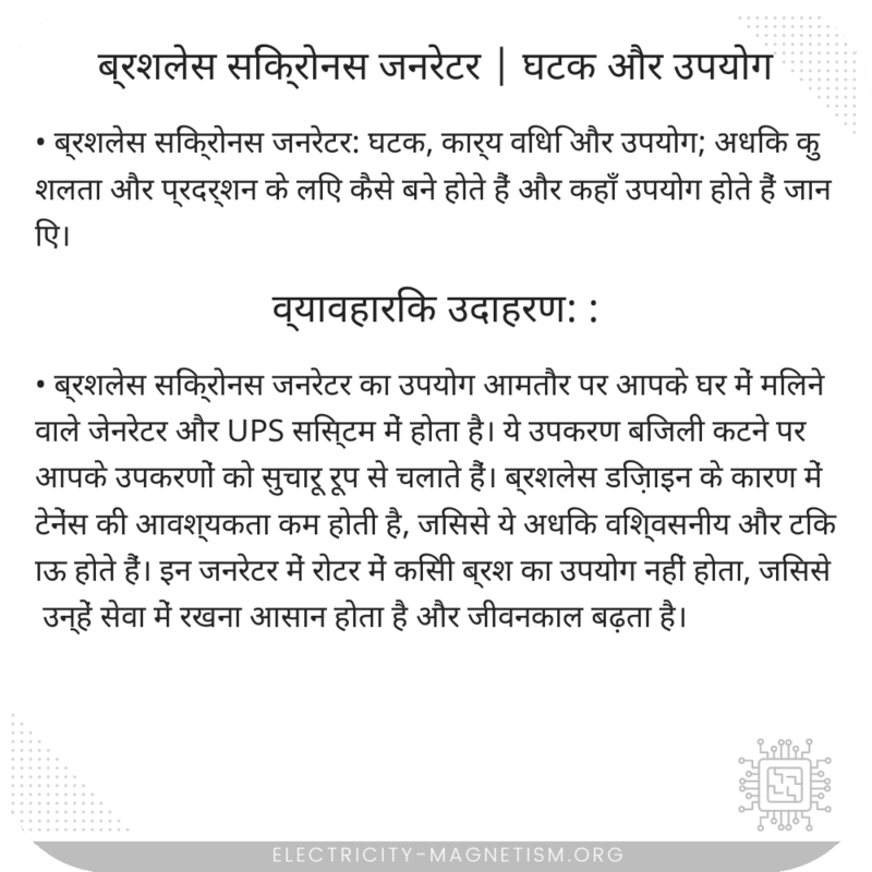 ब्रशलेस सिंक्रोनस जनरेटर | घटक और उपयोग