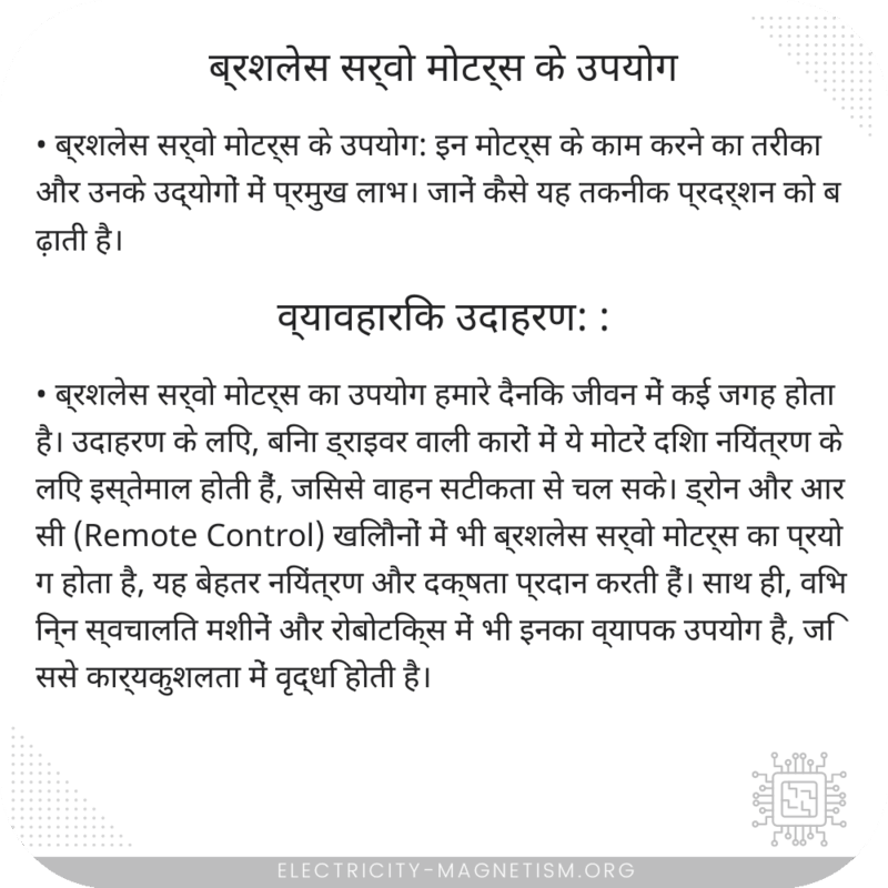 ब्रशलेस सर्वो मोटर्स के उपयोग