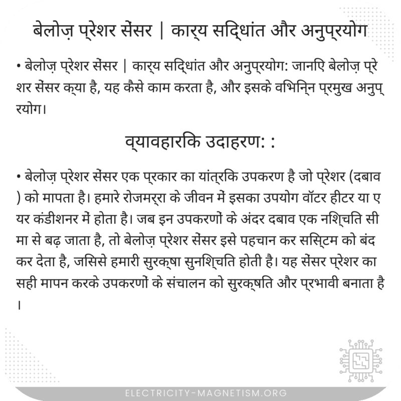 बेलोज़ प्रेशर सेंसर | कार्य सिद्धांत और अनुप्रयोग