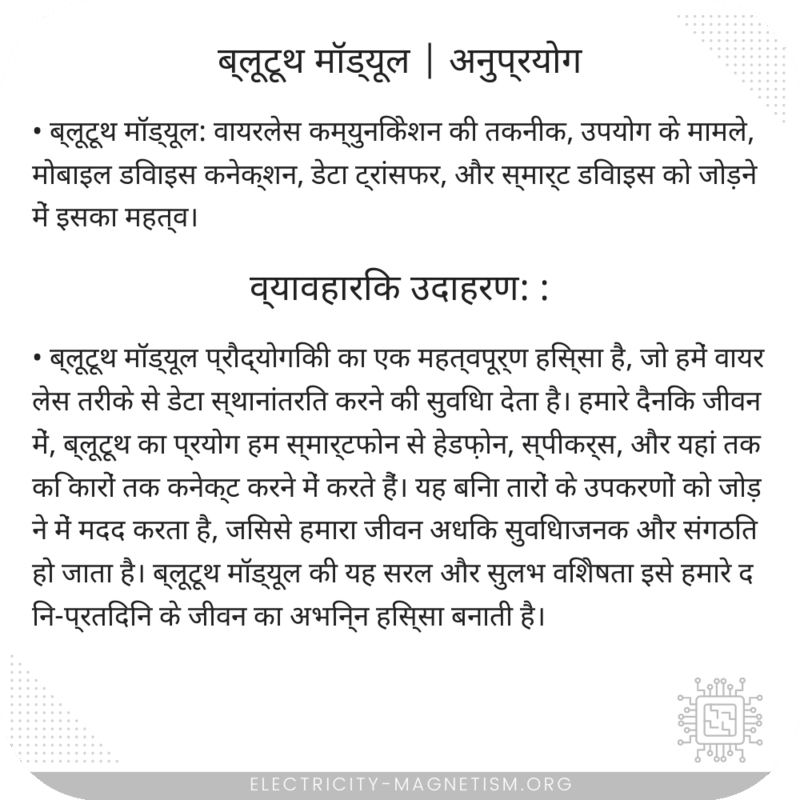 ब्लूटूथ मॉड्यूल | अनुप्रयोग