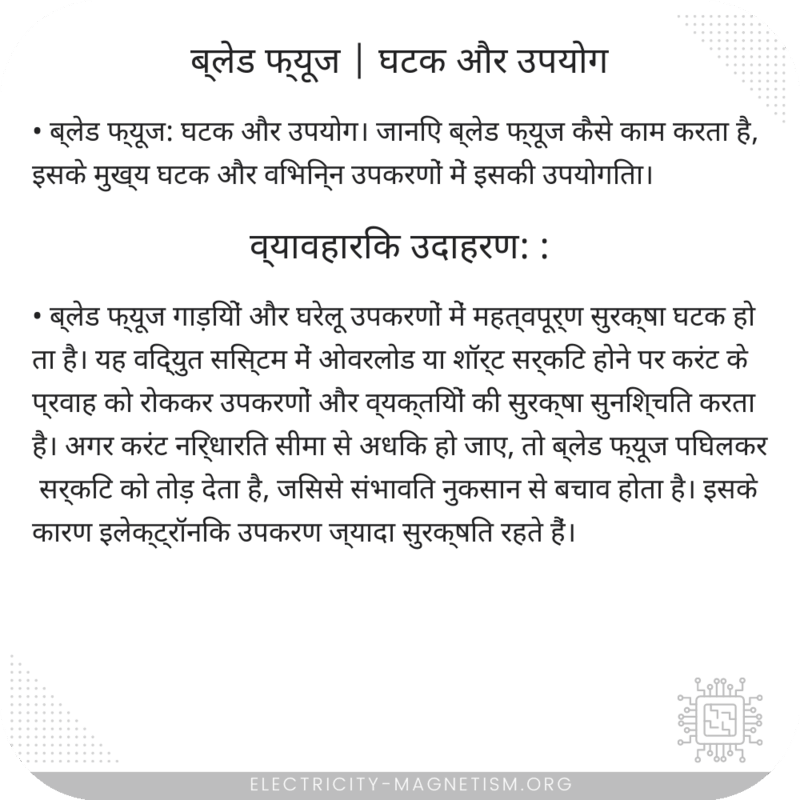 ब्लेड फ्यूज | घटक और उपयोग