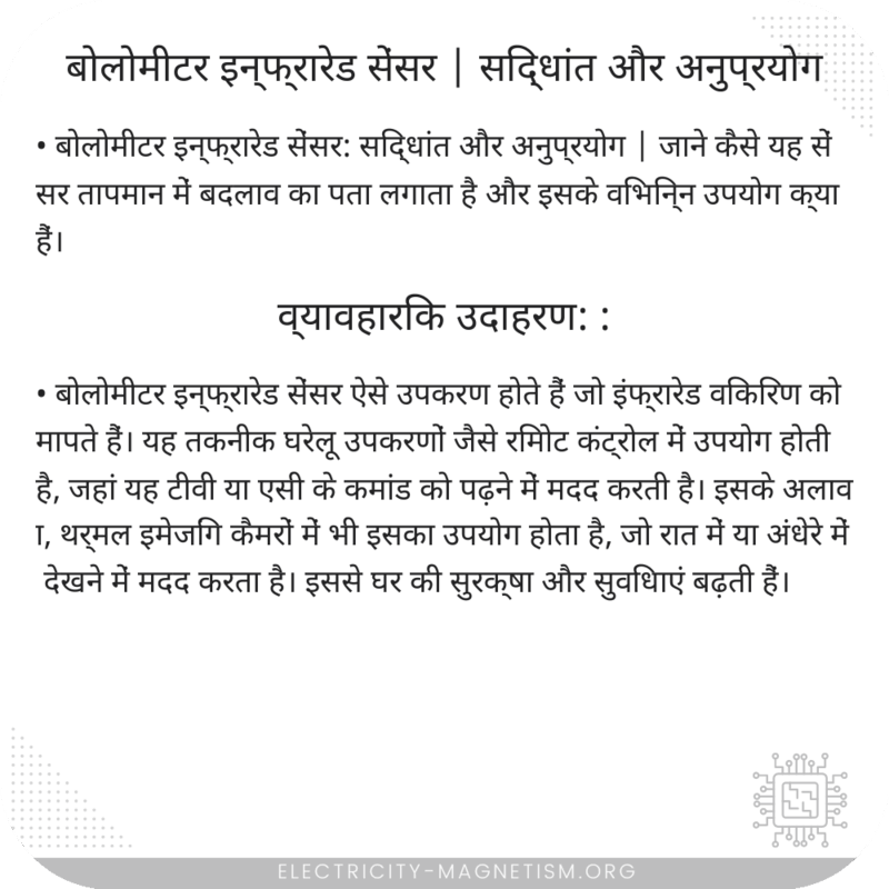 बोलोमीटर इन्फ्रारेड सेंसर | सिद्धांत और अनुप्रयोग