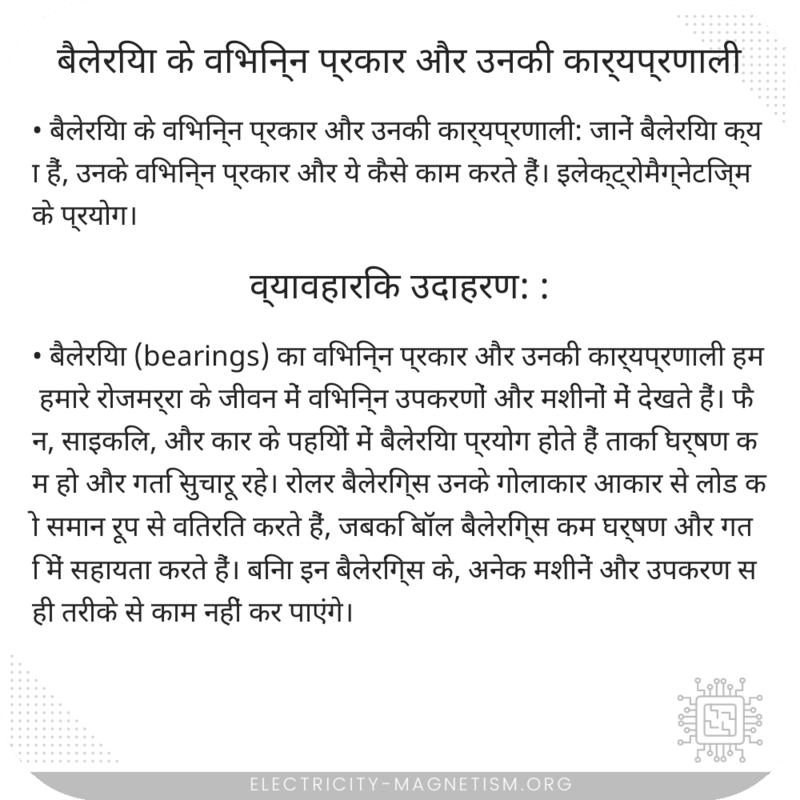 बैलेरिया के विभिन्न प्रकार और उनकी कार्यप्रणाली