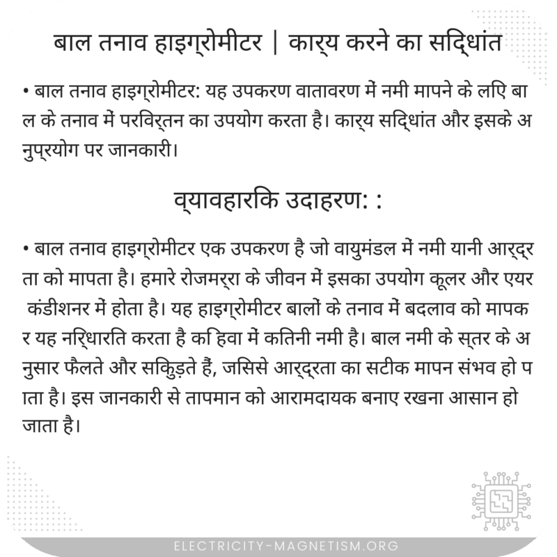 बाल तनाव हाइग्रोमीटर | कार्य करने का सिद्धांत