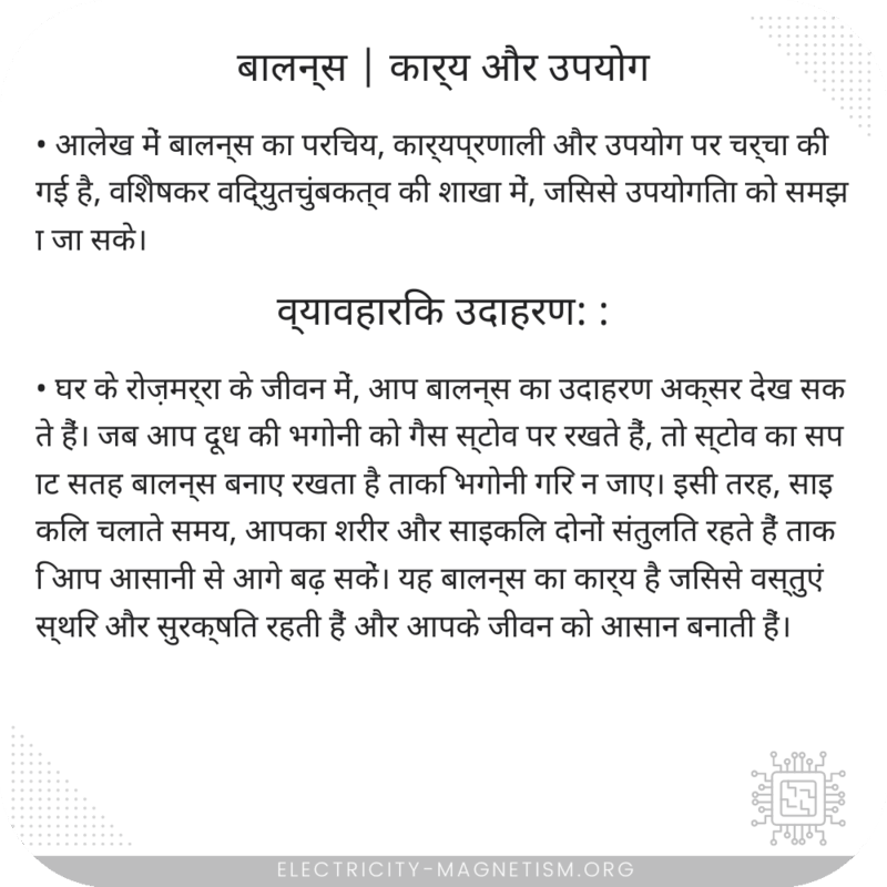 बालन्स | कार्य और उपयोग