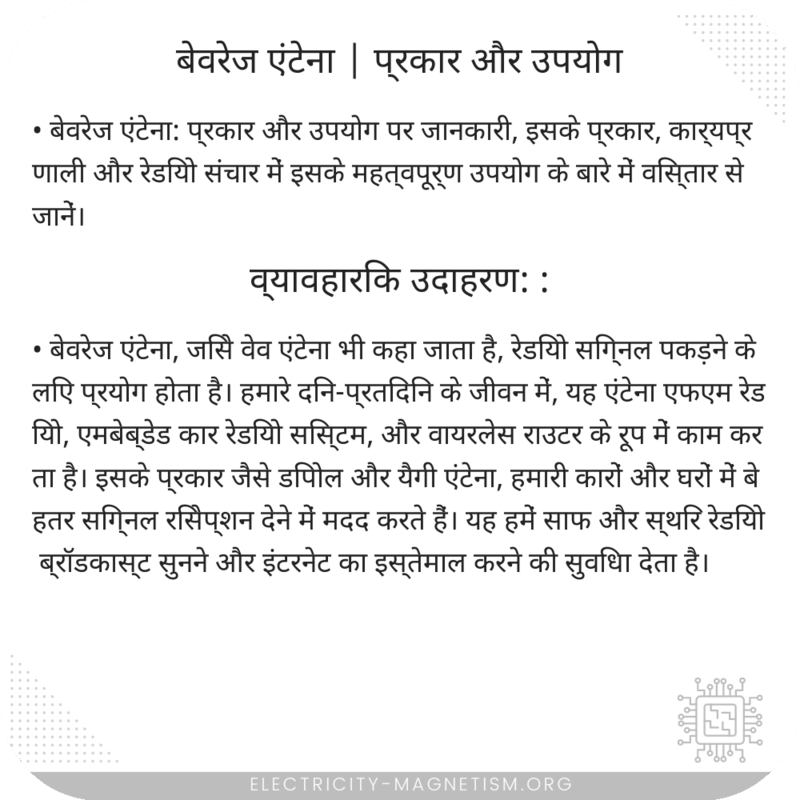 बेवरेज एंटेना | प्रकार और उपयोग