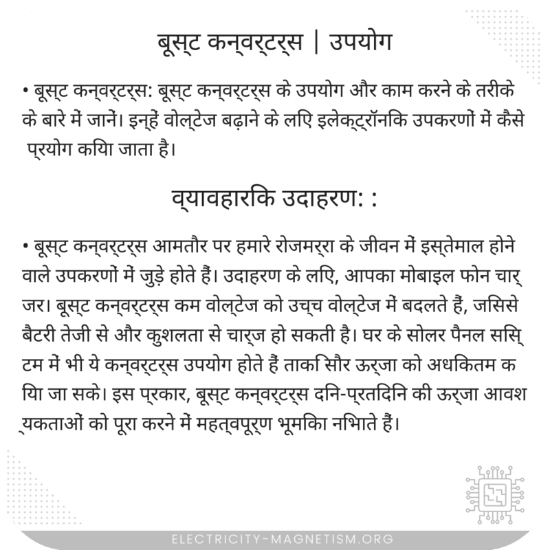 बूस्ट कन्वर्टर्स | उपयोग
