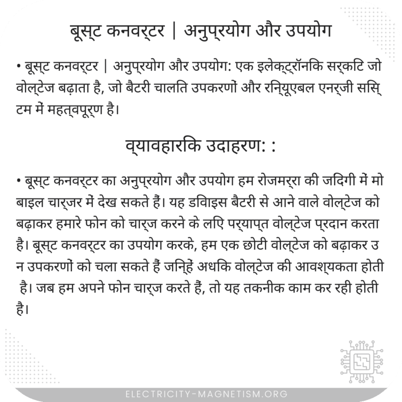 बूस्ट कनवर्टर | अनुप्रयोग और उपयोग