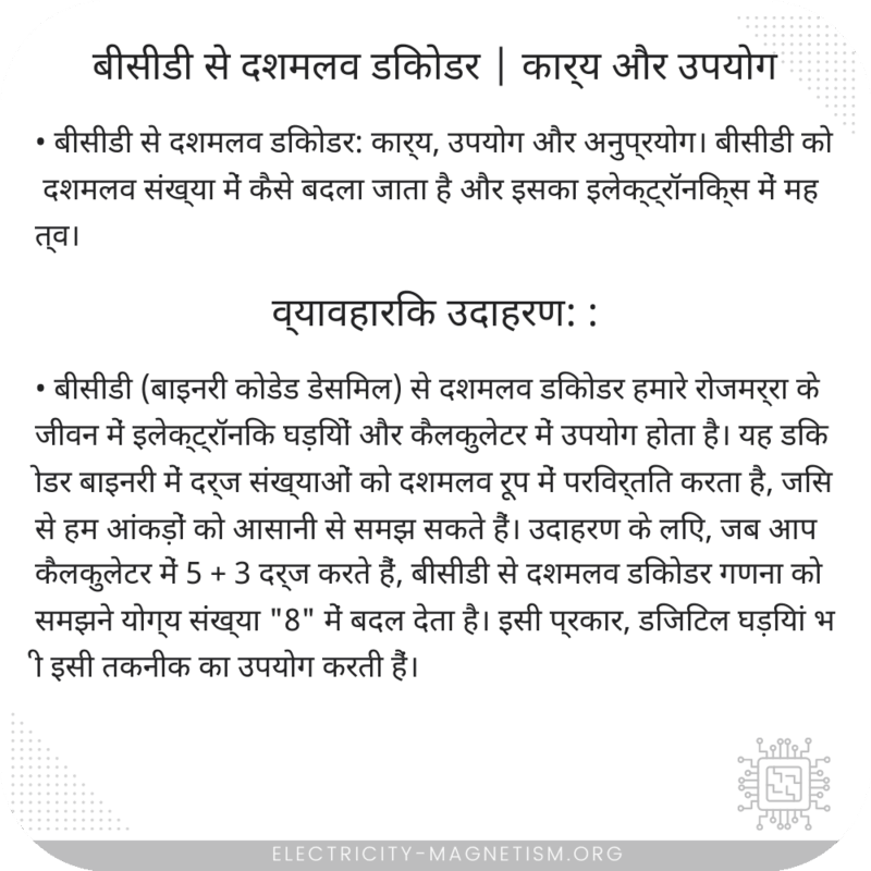 बीसीडी से दशमलव डिकोडर | कार्य और उपयोग