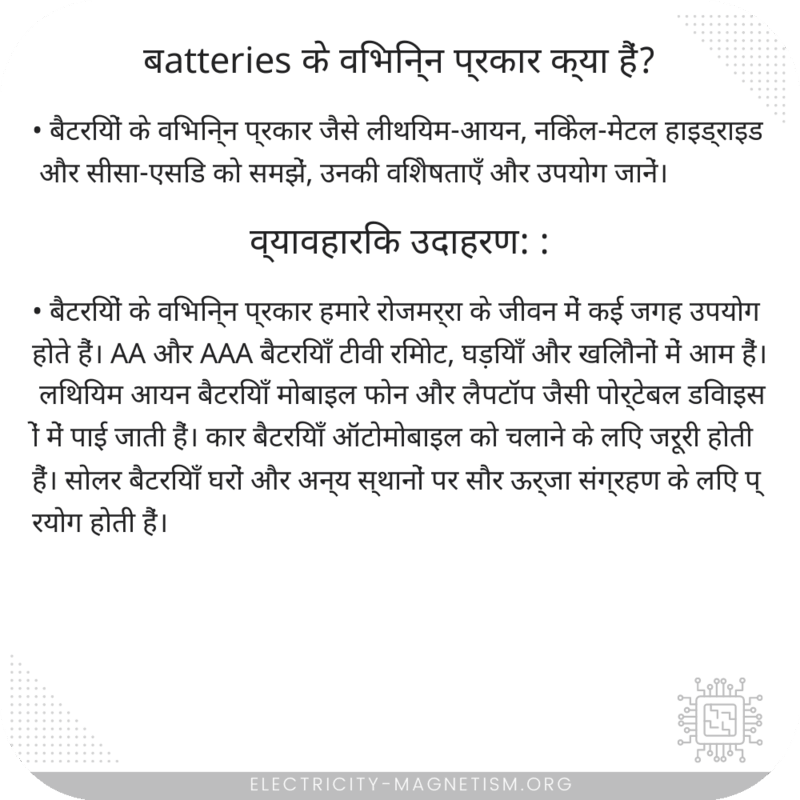 बatteries के विभिन्न प्रकार क्या हैं?