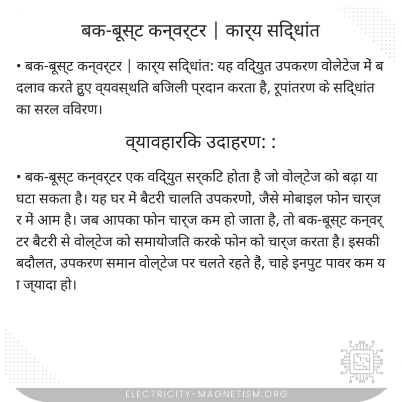 बक-बूस्ट कन्वर्टर | कार्य सिद्धांत