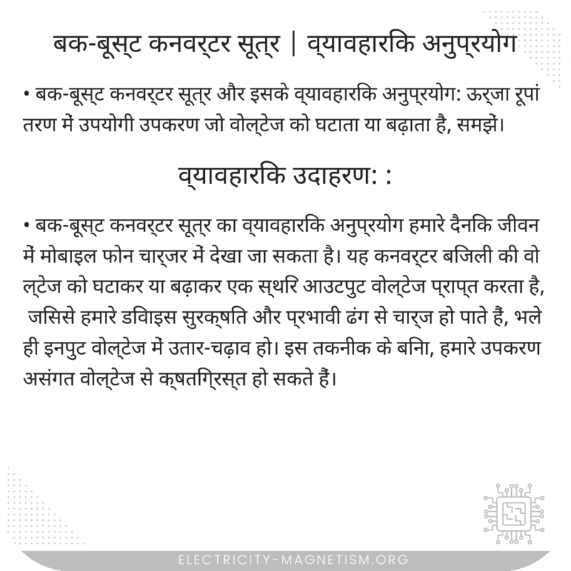 बक-बूस्ट कनवर्टर सूत्र | व्यावहारिक अनुप्रयोग