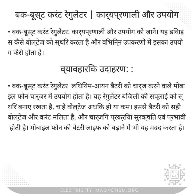 बक-बूस्ट करंट रेगुलेटर | कार्यप्रणाली और उपयोग