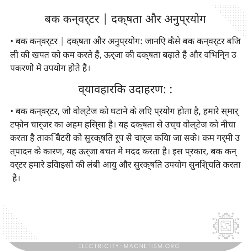 बक कन्वर्टर | दक्षता और अनुप्रयोग