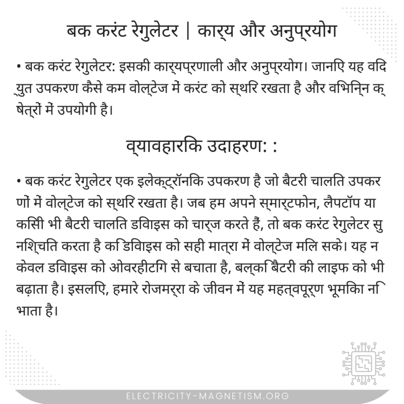 बक करंट रेगुलेटर | कार्य और अनुप्रयोग