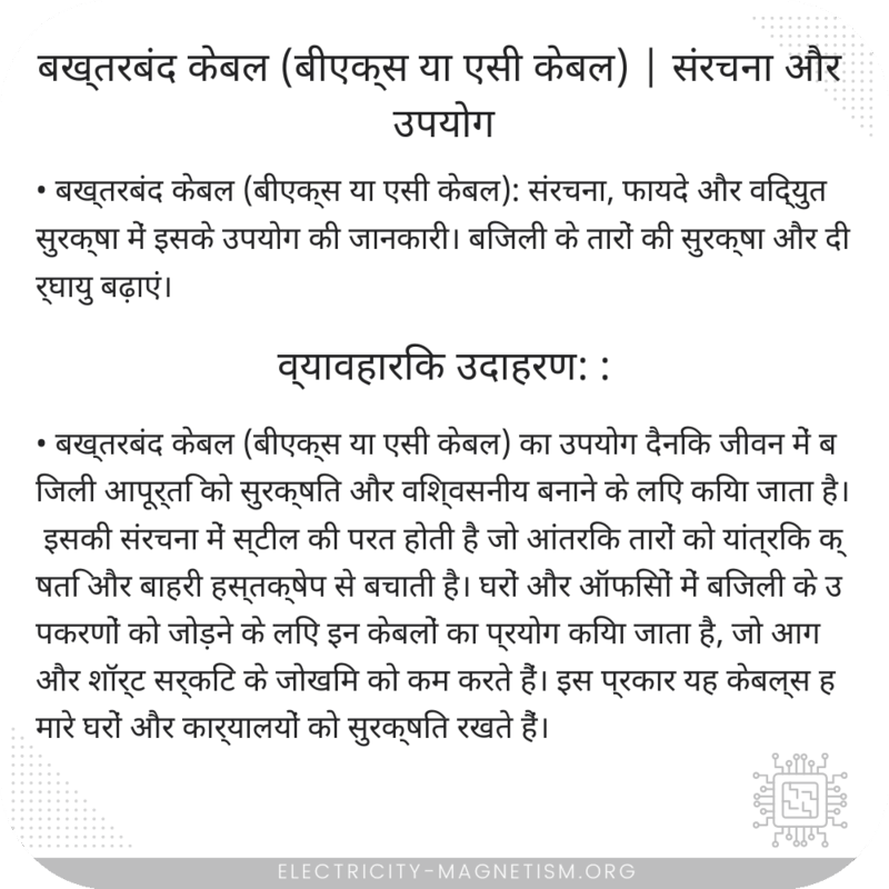 बख्तरबंद केबल (बीएक्स या एसी केबल) | संरचना और उपयोग