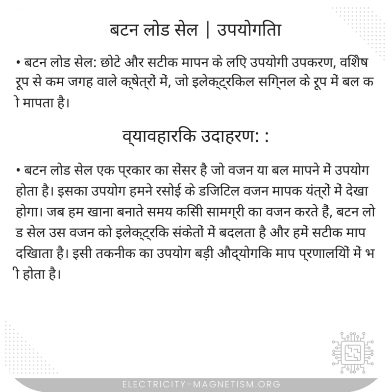 बटन लोड सेल | उपयोगिता