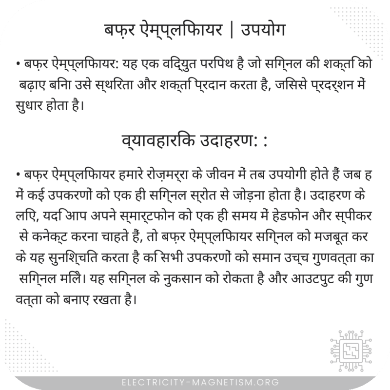 बफ़र ऐम्प्लिफायर | उपयोग