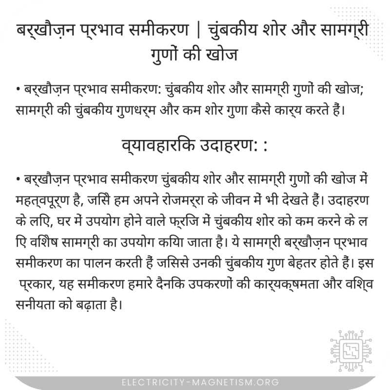 बर्खौज़न प्रभाव समीकरण | चुंबकीय शोर और सामग्री गुणों की खोज