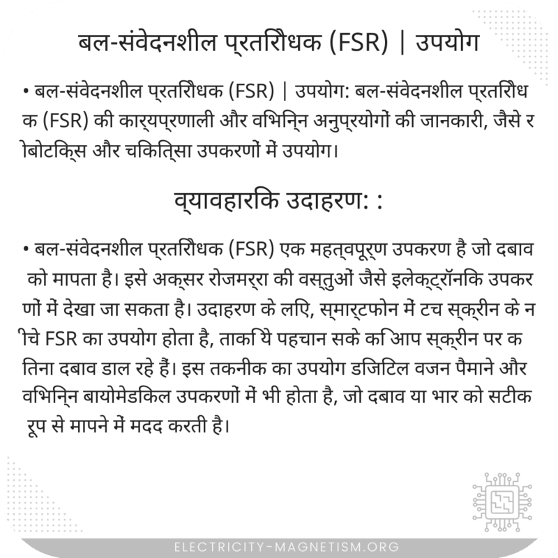 बल-संवेदनशील प्रतिरोधक (FSR) | उपयोग