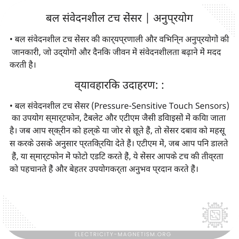 बल संवेदनशील टच सेंसर | अनुप्रयोग