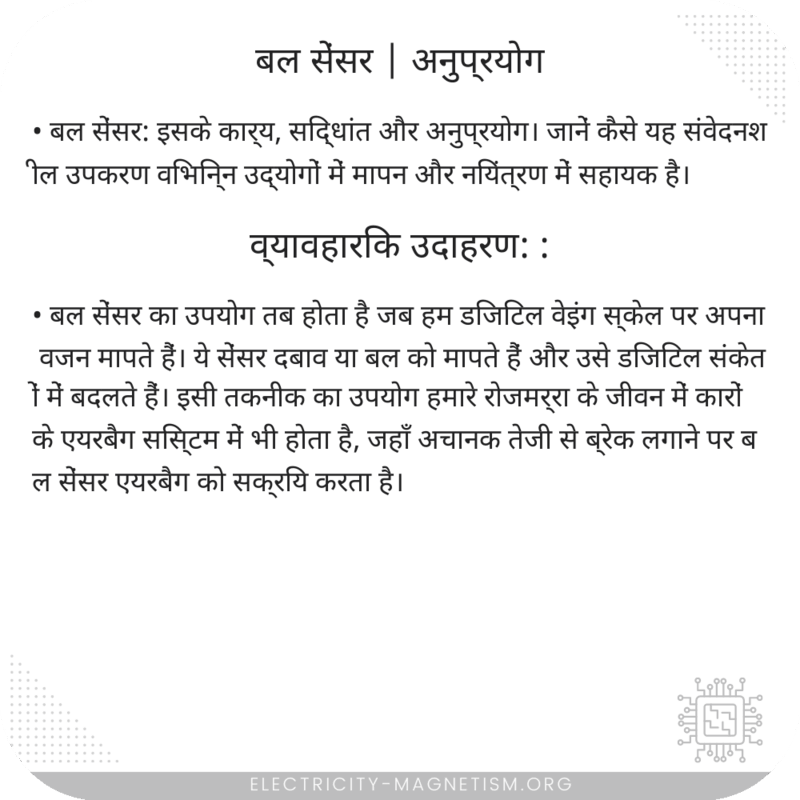 बल सेंसर | अनुप्रयोग