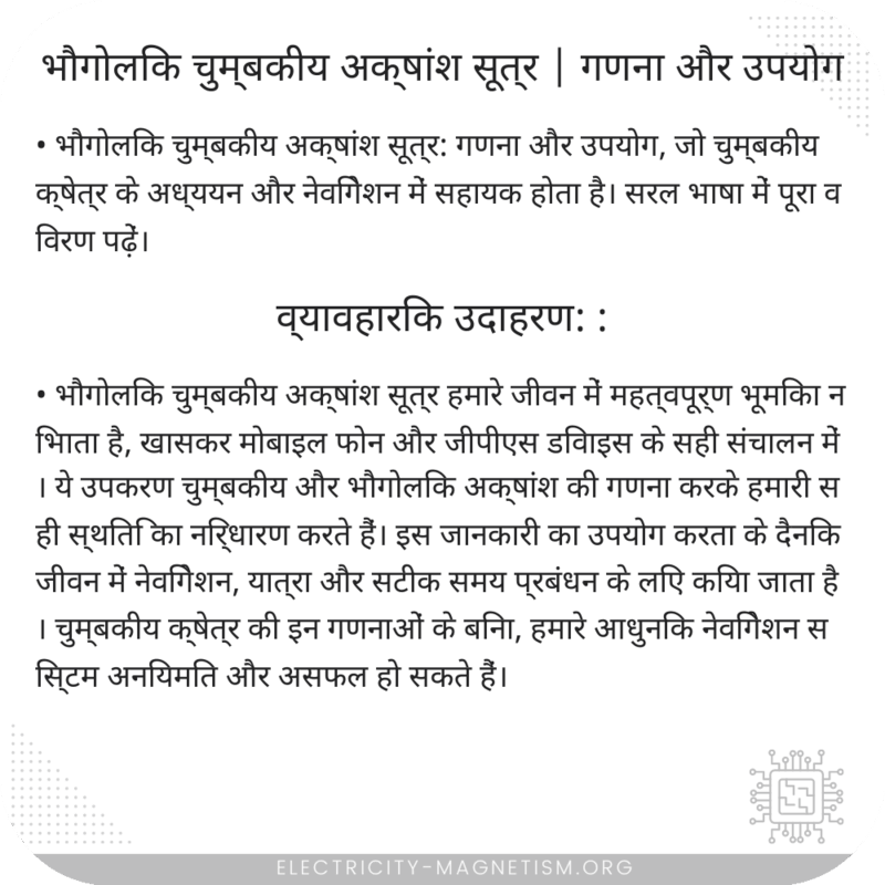 भौगोलिक चुम्बकीय अक्षांश सूत्र | गणना और उपयोग