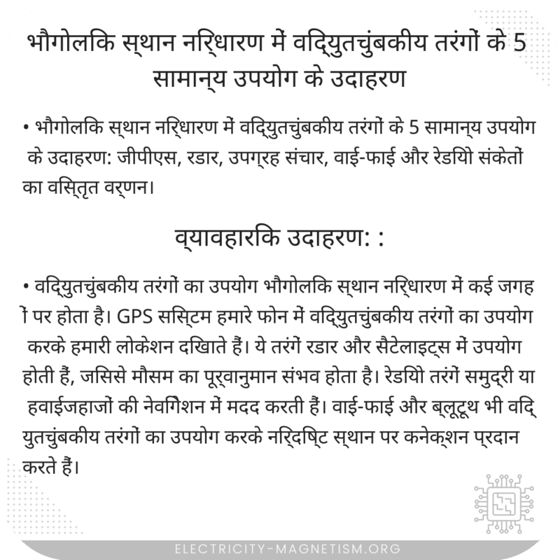 भौगोलिक स्थान निर्धारण में विद्युतचुंबकीय तरंगों के 5 सामान्य उपयोग के उदाहरण