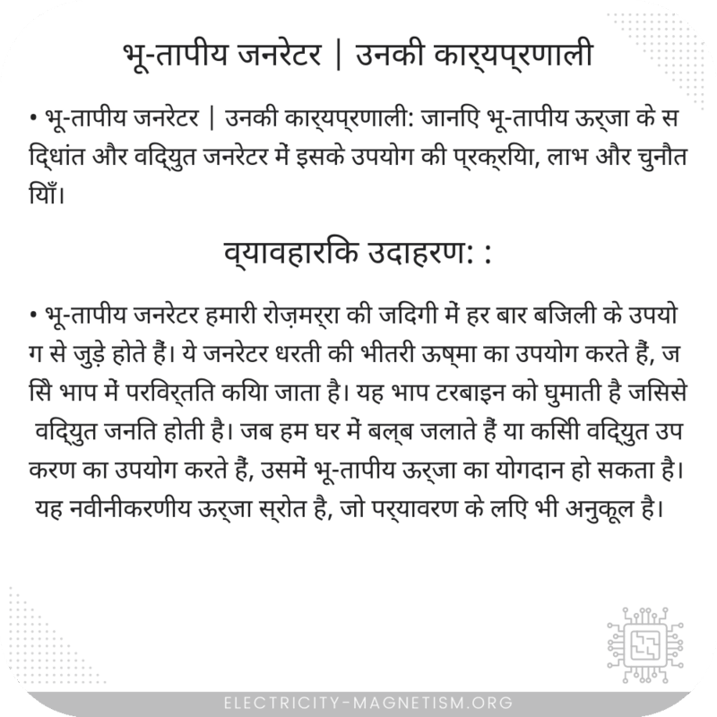भू-तापीय जनरेटर | उनकी कार्यप्रणाली