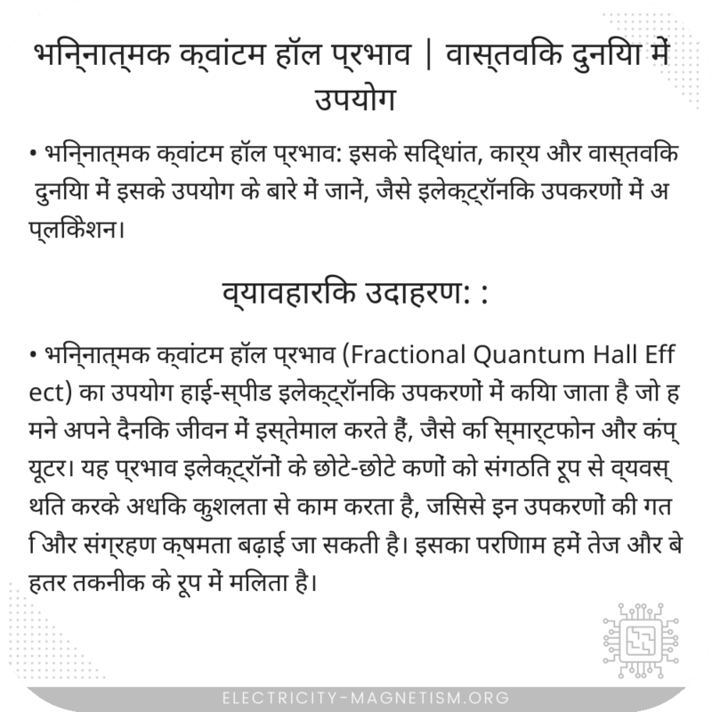 भिन्नात्मक क्वांटम हॉल प्रभाव | वास्तविक दुनिया में उपयोग