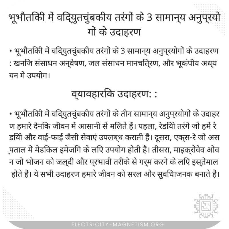 भूभौतिकी में विद्युतचुंबकीय तरंगों के 3 सामान्य अनुप्रयोगों के उदाहरण