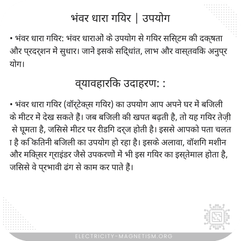भंवर धारा गियर | उपयोग